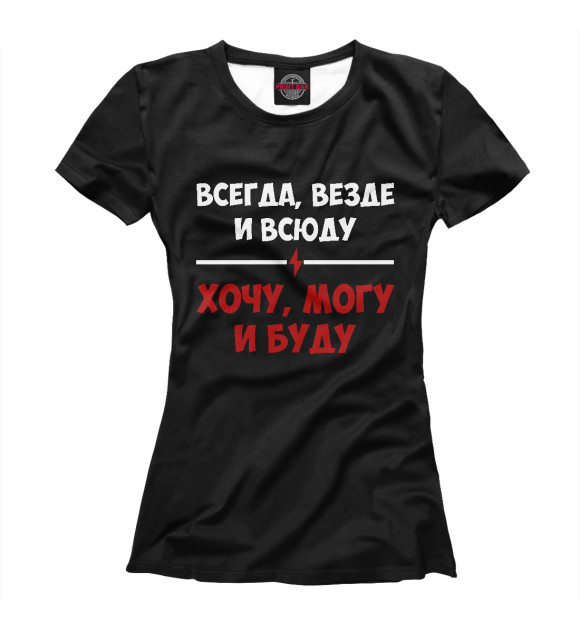 Футболка для девочек с изображением Могу, хочу и буду на чёрном цвета Белый