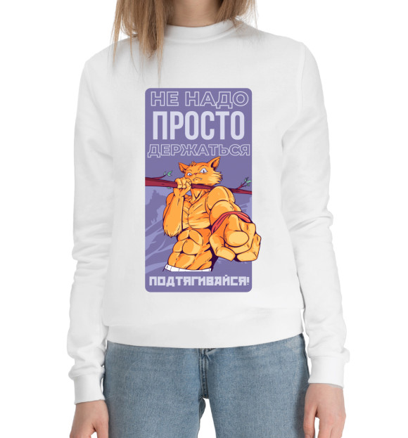 Женский хлопковый свитшот с изображением Мотивирующий котик цвета Белый