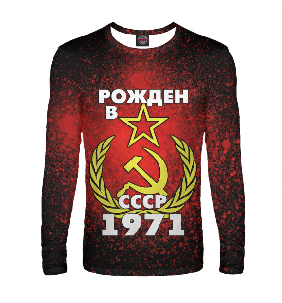 Мужской лонгслив с изображением Рожден в СССР 1971 цвета Белый