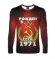 Мужской лонгслив Рожден в СССР 1971
