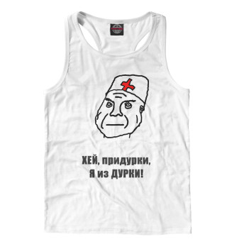 Я из дурки