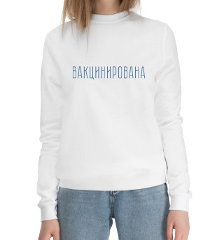 Вакцинирована