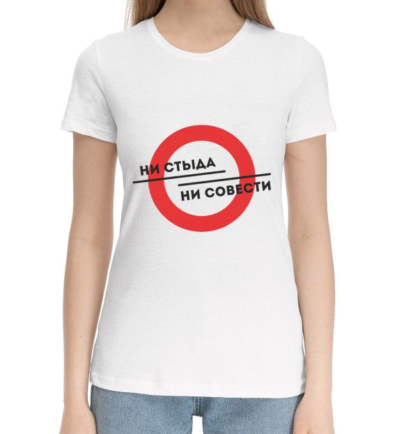 Женская хлопковая футболка с изображением Ни стыда ни совести цвета Белый