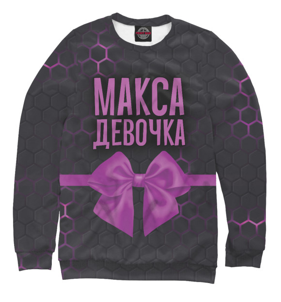 Мужской свитшот с изображением Макса девочка цвета Белый