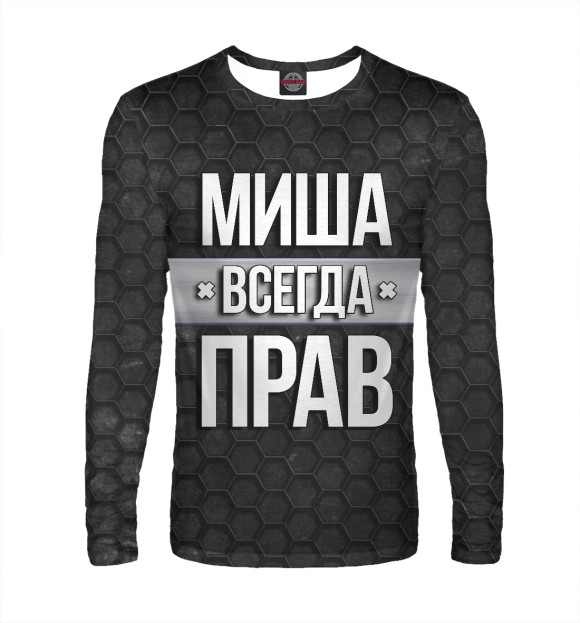 Мужской лонгслив с изображением Миша всегда прав цвета Белый