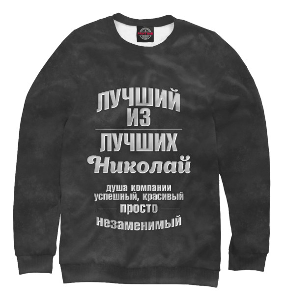 Свитшот для девочек с изображением Незаменимый Николай цвета Белый