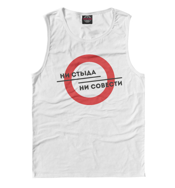 Мужская майка с изображением Ни стыда ни совести цвета Белый