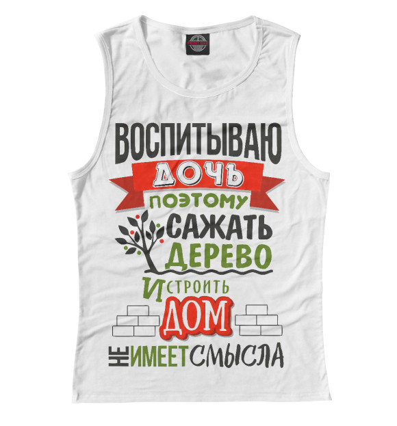 Майка для девочки с изображением У меня есть дочь цвета Белый