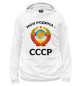 Женское худи СССР
