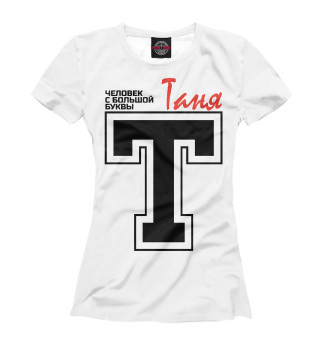 Женская футболка Таня - человек с большой буквы