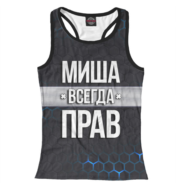 Женская майка-борцовка с изображением Миша всегда прав цвета Белый