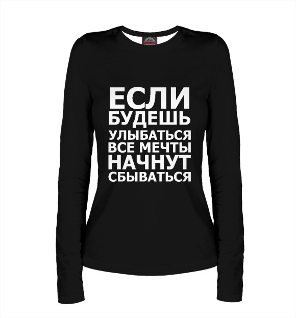 Женский лонгслив с изображением Если будешь улыбаться цвета Белый