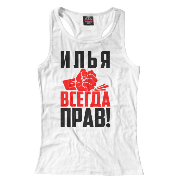 Женская майка-борцовка с изображением Илья всегда прав! цвета Белый