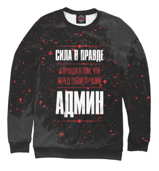 Админ / Правда