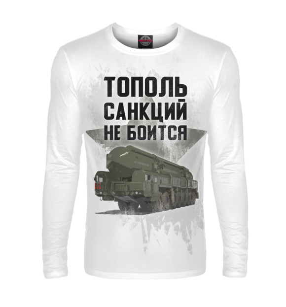 Мужской лонгслив с изображением Тополь санкций не боится цвета Белый