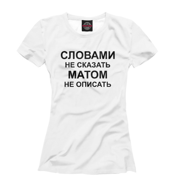 Женская футболка с изображением Словами не сказать цвета Белый