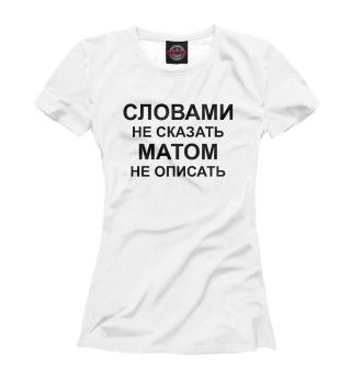 Словами не сказать