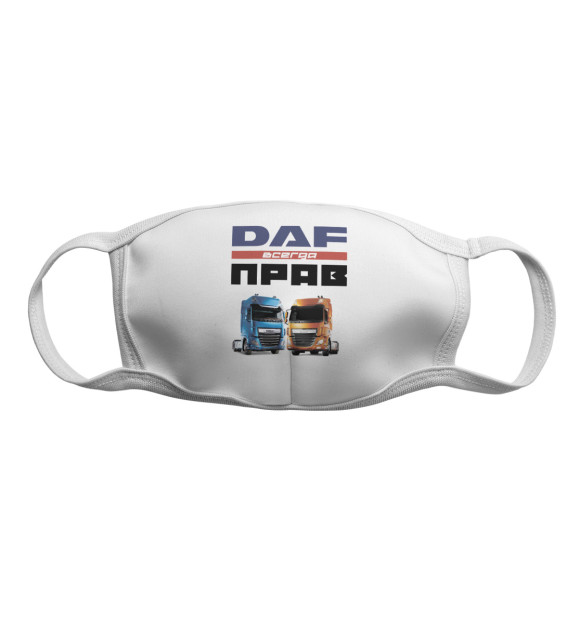 Маска тканевая с изображением DAF всегда прав цвета Белый