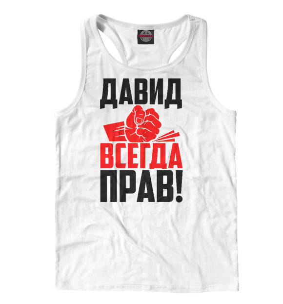 Мужская майка-борцовка с изображением Давид всегда прав! цвета Белый