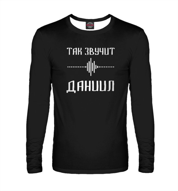 Мужской лонгслив с изображением Даниил цвета Белый