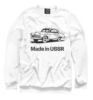 Женский свитшот Волга - Made in USSR