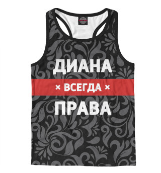 Диана всегда права