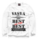 Мужской свитшот Вася Best of the best (og brand)