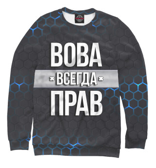 Мужской свитшот Вова всегда прав