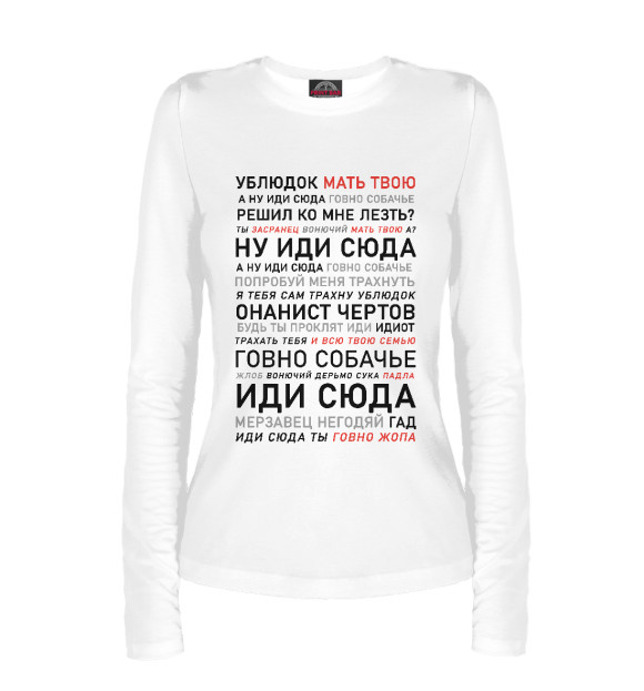 Женский лонгслив с притом Ублюдок, мать твою цвета Белый Женский лонгслив с изображением Ублюдок, мать твою цвета Белый