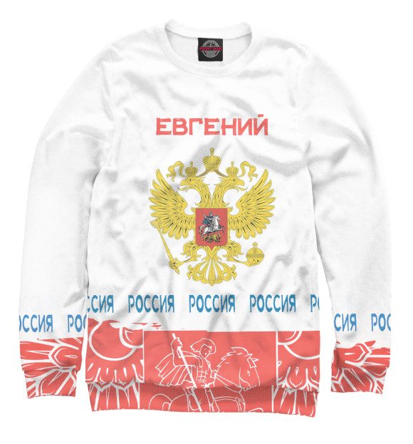Женский свитшот с изображением Символика РФ ЕВГЕНИЙ цвета Белый