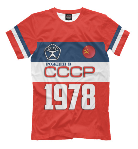 Футболки Print Bar Рожден в СССР 1978 год футболки print bar рожден в ссср 1979 год