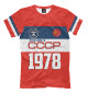 Мужская футболка Рожден в СССР 1978 год