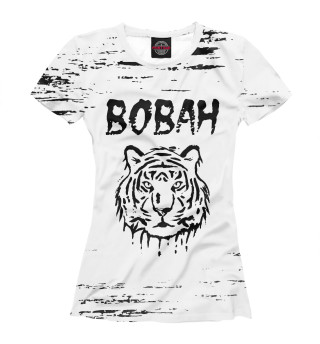 Женская футболка Вован Тигр