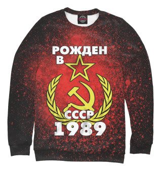 Женский свитшот Рожден в СССР 1989