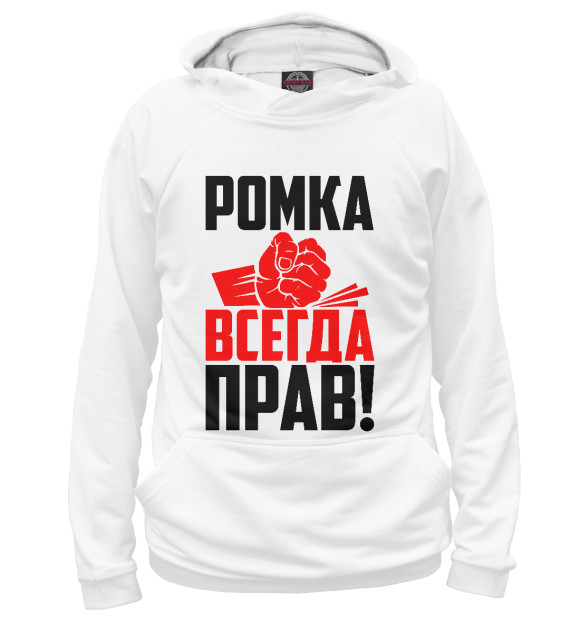 Женское худи с изображением Ромка всегда прав! цвета Белый