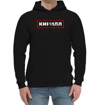 Мужской хлопковый худи Кирилл - в красной рамке