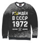 Женский свитшот Рождён в СССР в 1972 году