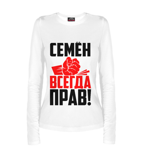 Женский лонгслив с изображением Семен всегда прав! цвета Белый