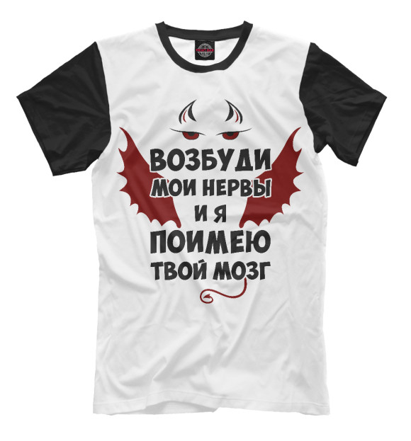 Мужская футболка с изображением Поимею твой мозг (Ч/Б) цвета Белый