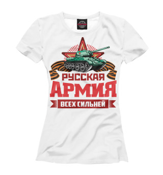 Женская футболка Русская Армия всех сильней! (белый фон)