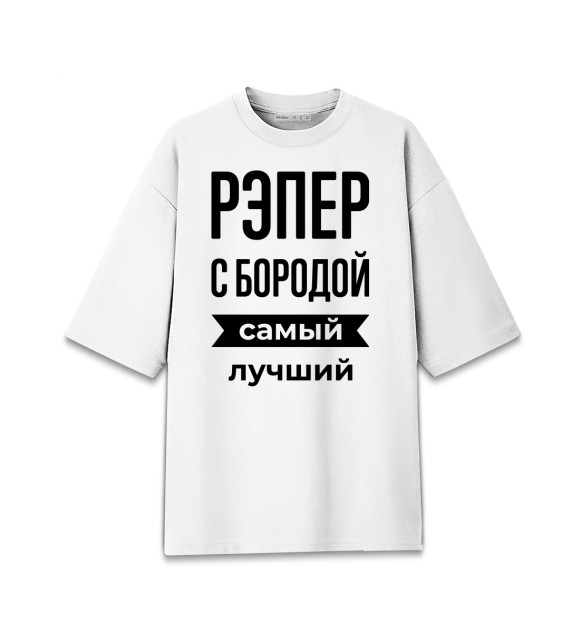Мужская футболка оверсайз с изображением Рэпер с бородой лучший цвета Белый