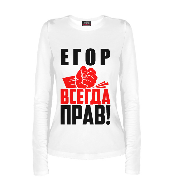 Женский лонгслив с изображением Егор всегда прав! цвета Белый
