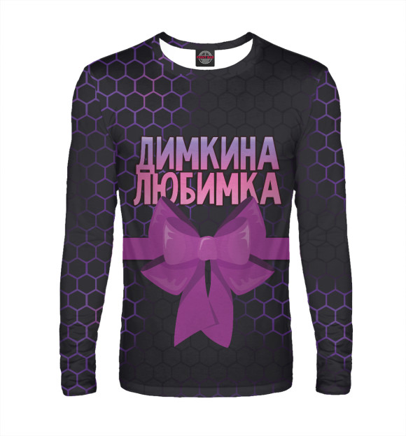 Мужской лонгслив с изображением Димкина любимка сиреневые соты цвета Белый