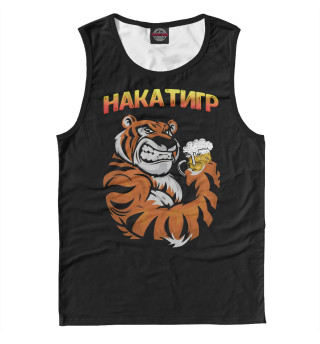 Тигр - Накатигр