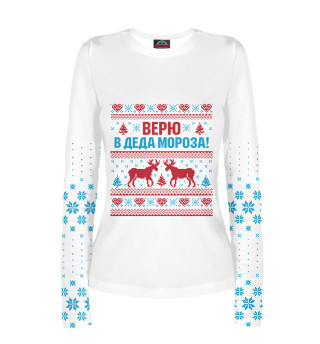 Верю в Деда Мороза!