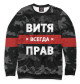 Свитшот для мальчиков Витя всегда прав