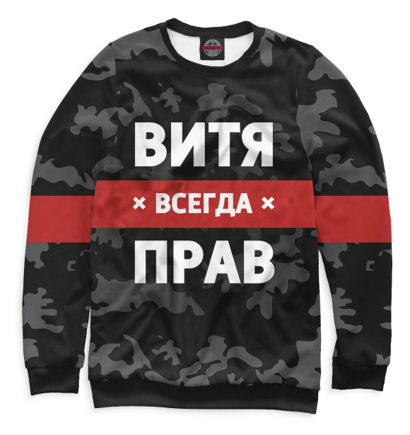 Свитшот для мальчиков с изображением Витя всегда прав цвета Белый