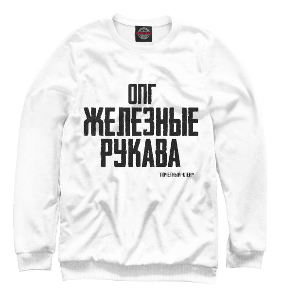 Свитшот для девочек с изображением Железные рукава цвета Белый