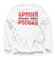 Мужской свитшот Русская Армия всех сильней! (белый фон)