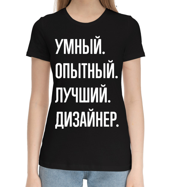 Женская хлопковая футболка с изображением Умный, опытный, лучший дизайнер цвета Черный